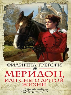 cover image of Меридон, или Сны о другой жизни